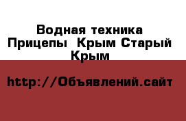 Водная техника Прицепы. Крым,Старый Крым